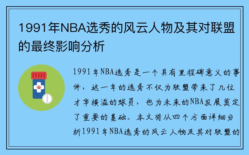 1991年NBA选秀的风云人物及其对联盟的最终影响分析