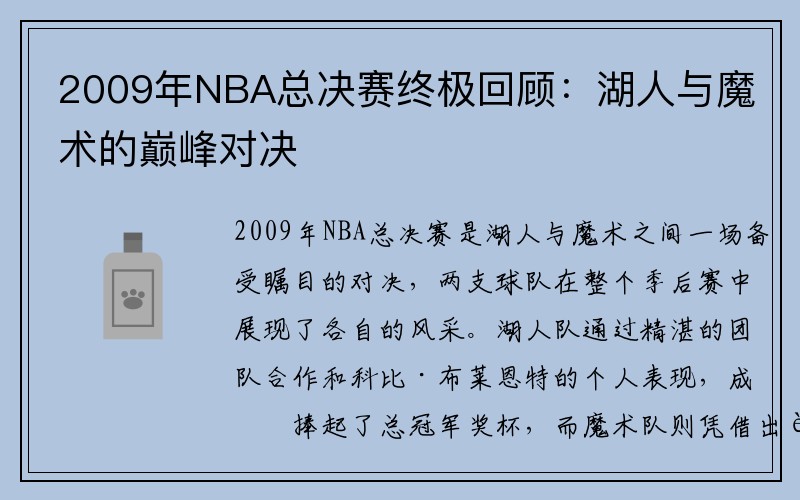 2009年NBA总决赛终极回顾：湖人与魔术的巅峰对决