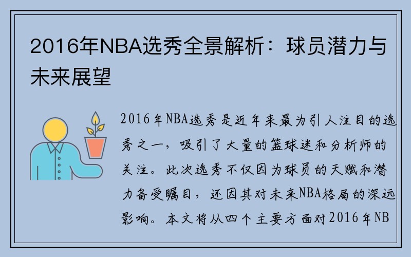 2016年NBA选秀全景解析：球员潜力与未来展望