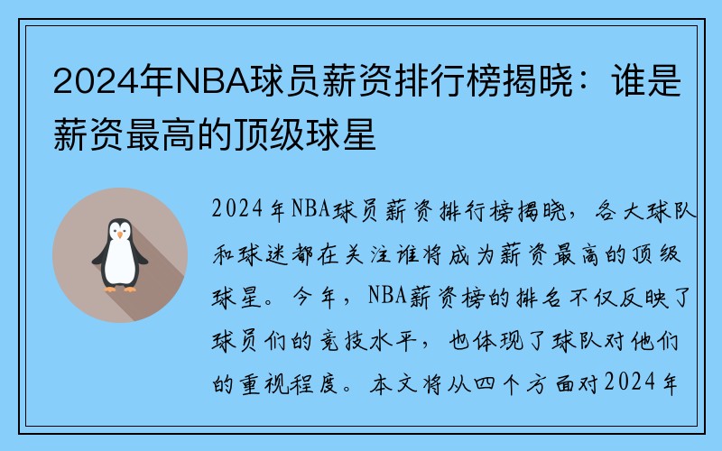 2024年NBA球员薪资排行榜揭晓：谁是薪资最高的顶级球星