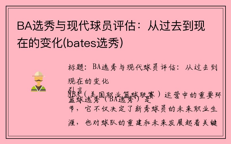 BA选秀与现代球员评估：从过去到现在的变化(bates选秀)