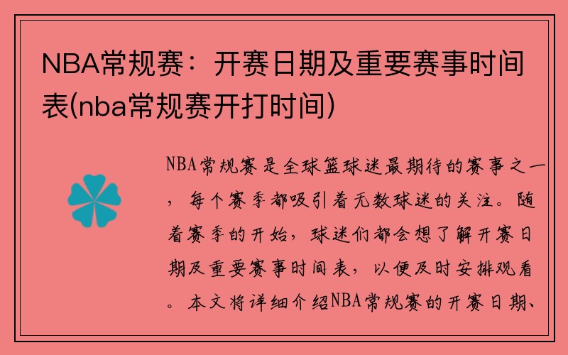 NBA常规赛：开赛日期及重要赛事时间表(nba常规赛开打时间)