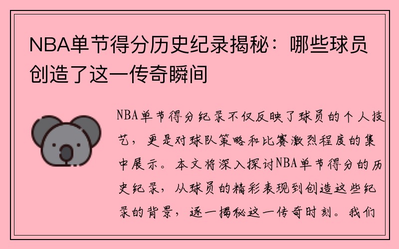 NBA单节得分历史纪录揭秘：哪些球员创造了这一传奇瞬间