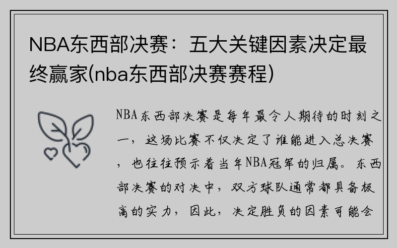 NBA东西部决赛：五大关键因素决定最终赢家(nba东西部决赛赛程)