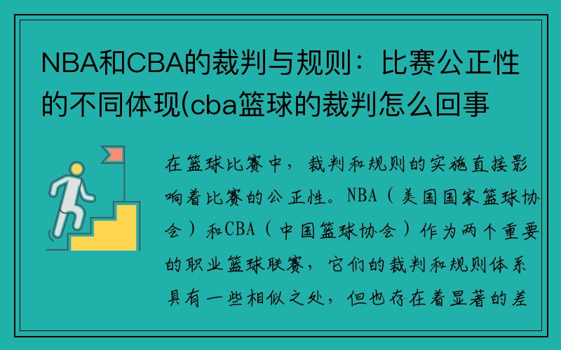 NBA和CBA的裁判与规则：比赛公正性的不同体现(cba篮球的裁判怎么回事)