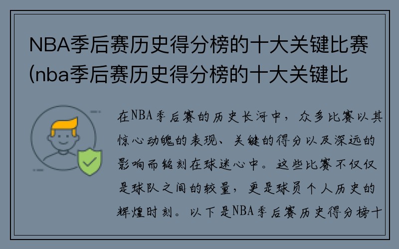 NBA季后赛历史得分榜的十大关键比赛(nba季后赛历史得分榜的十大关键比赛是)