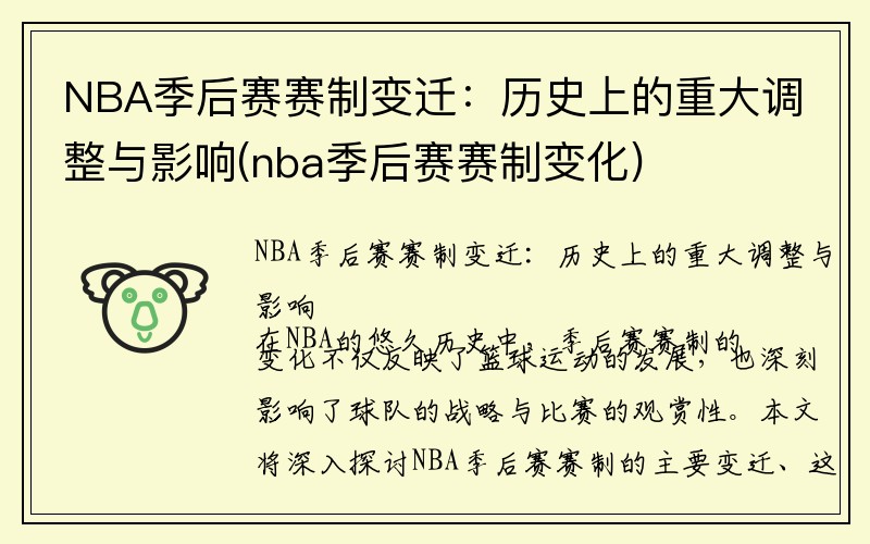 NBA季后赛赛制变迁：历史上的重大调整与影响(nba季后赛赛制变化)