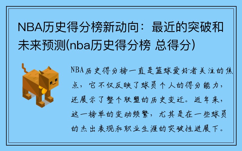 NBA历史得分榜新动向：最近的突破和未来预测(nba历史得分榜 总得分)