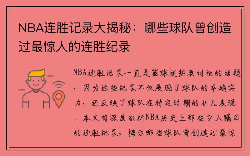 NBA连胜记录大揭秘：哪些球队曾创造过最惊人的连胜纪录