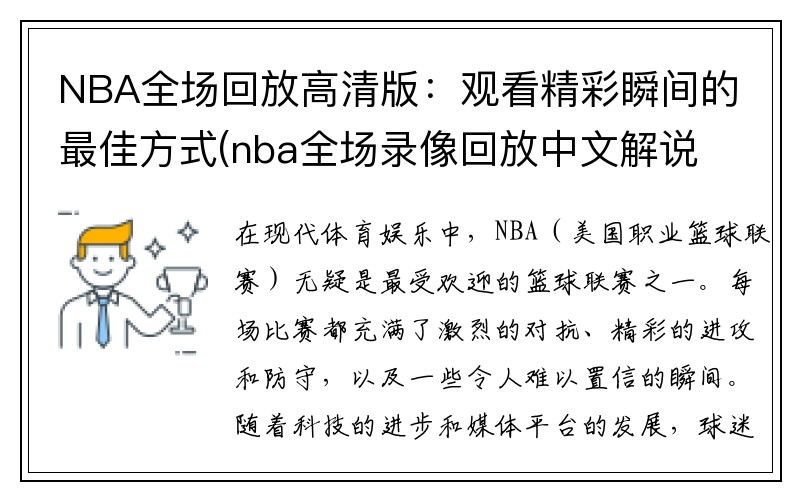 NBA全场回放高清版：观看精彩瞬间的最佳方式(nba全场录像回放中文解说)