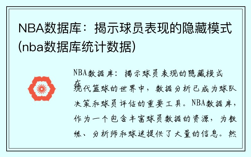 NBA数据库：揭示球员表现的隐藏模式(nba数据库统计数据)