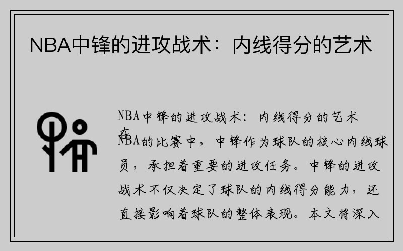 NBA中锋的进攻战术：内线得分的艺术