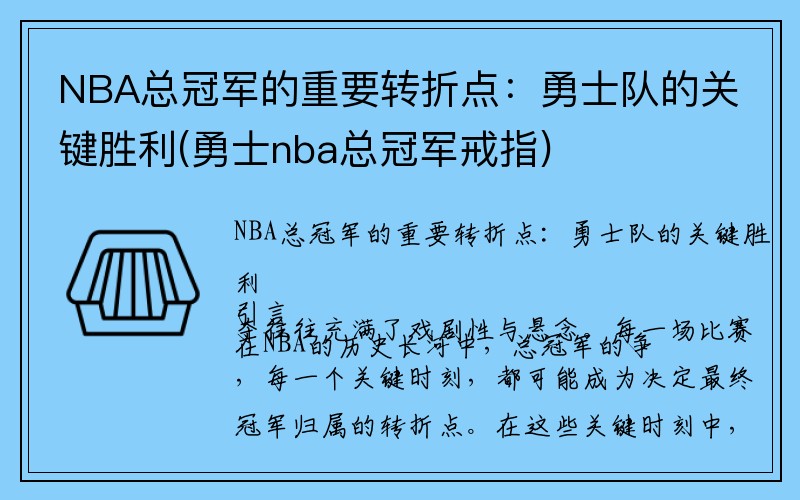 NBA总冠军的重要转折点：勇士队的关键胜利(勇士nba总冠军戒指)