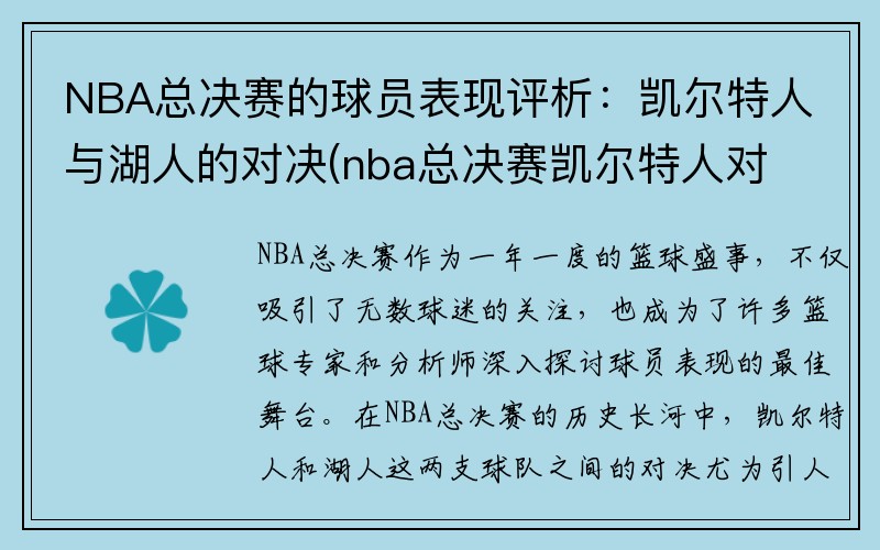 NBA总决赛的球员表现评析：凯尔特人与湖人的对决(nba总决赛凯尔特人对湖人高清)