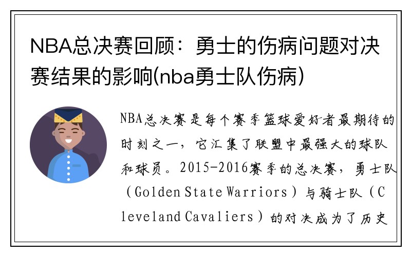 NBA总决赛回顾：勇士的伤病问题对决赛结果的影响(nba勇士队伤病)