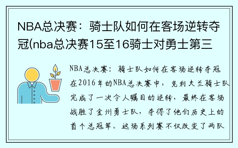 NBA总决赛：骑士队如何在客场逆转夺冠(nba总决赛15至16骑士对勇士第三场)