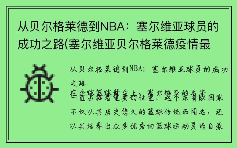 从贝尔格莱德到NBA：塞尔维亚球员的成功之路(塞尔维亚贝尔格莱德疫情最新消息)