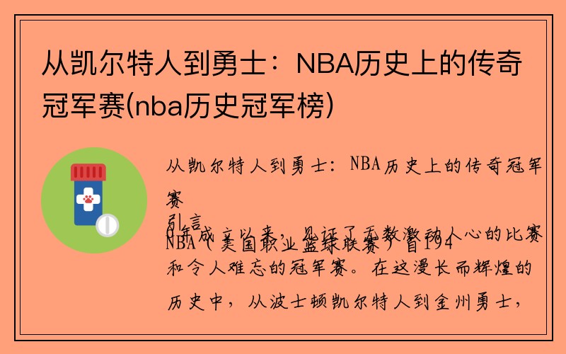 从凯尔特人到勇士：NBA历史上的传奇冠军赛(nba历史冠军榜)