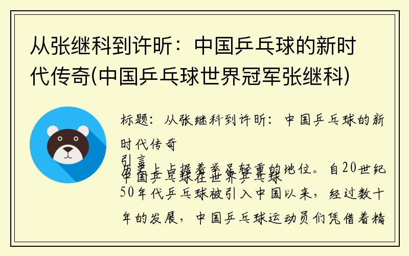 从张继科到许昕：中国乒乓球的新时代传奇(中国乒乓球世界冠军张继科)