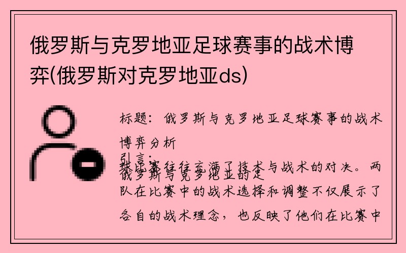 俄罗斯与克罗地亚足球赛事的战术博弈(俄罗斯对克罗地亚ds)