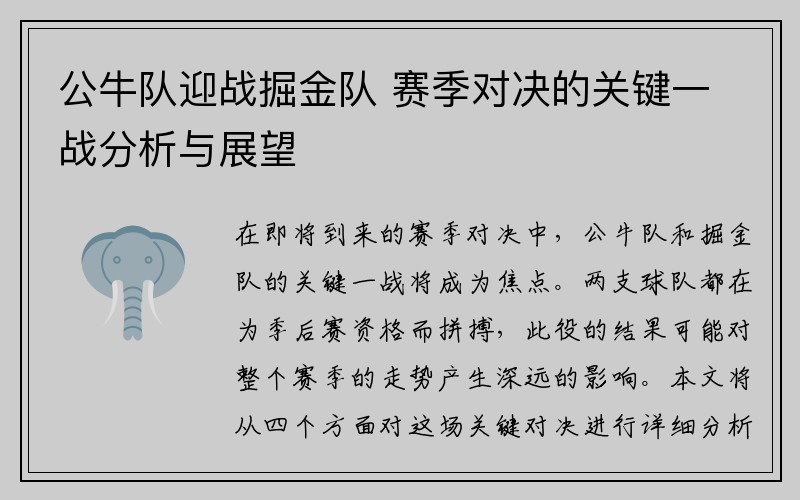 公牛队迎战掘金队 赛季对决的关键一战分析与展望