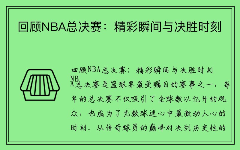 回顾NBA总决赛：精彩瞬间与决胜时刻