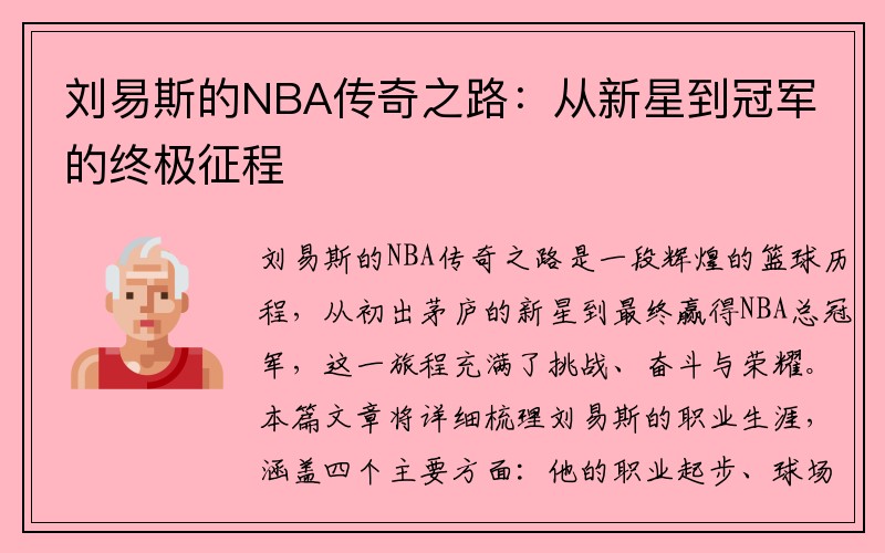 刘易斯的NBA传奇之路：从新星到冠军的终极征程