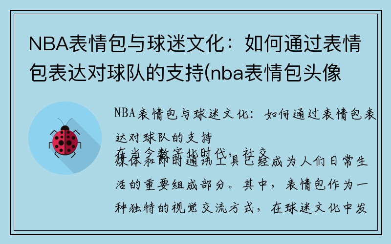 NBA表情包与球迷文化：如何通过表情包表达对球队的支持(nba表情包头像)