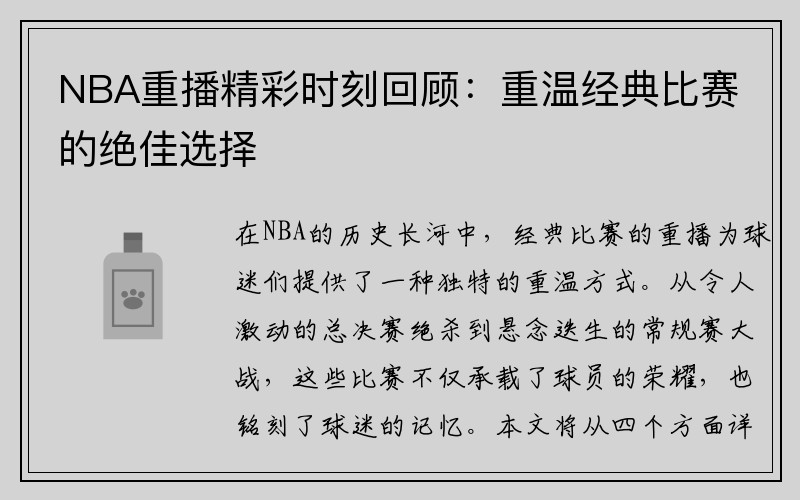 NBA重播精彩时刻回顾：重温经典比赛的绝佳选择