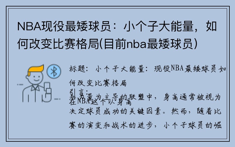 NBA现役最矮球员：小个子大能量，如何改变比赛格局(目前nba最矮球员)