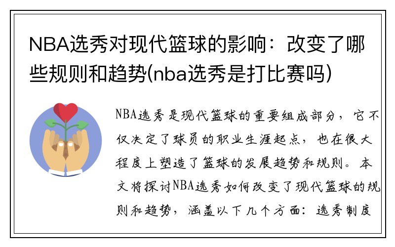 NBA选秀对现代篮球的影响：改变了哪些规则和趋势(nba选秀是打比赛吗)