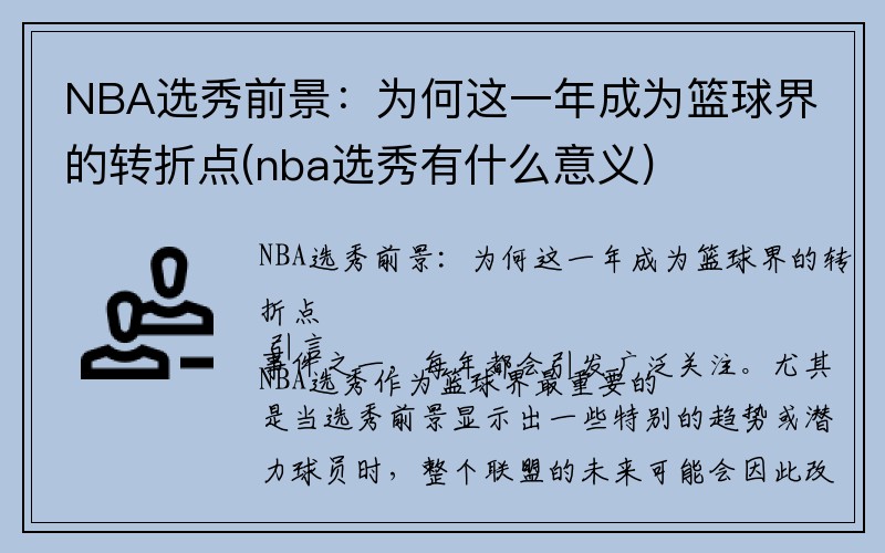 NBA选秀前景：为何这一年成为篮球界的转折点(nba选秀有什么意义)