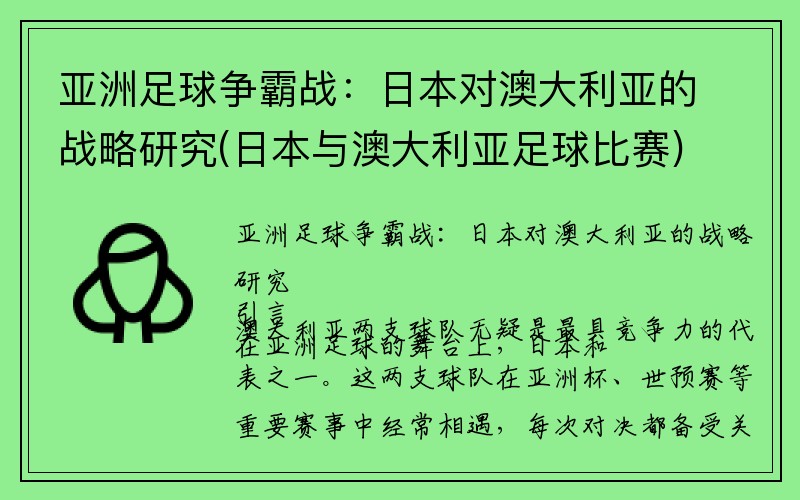 亚洲足球争霸战：日本对澳大利亚的战略研究(日本与澳大利亚足球比赛)