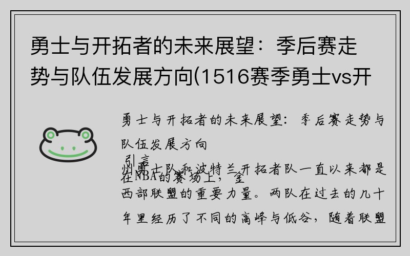 勇士与开拓者的未来展望：季后赛走势与队伍发展方向(1516赛季勇士vs开拓者季后赛)