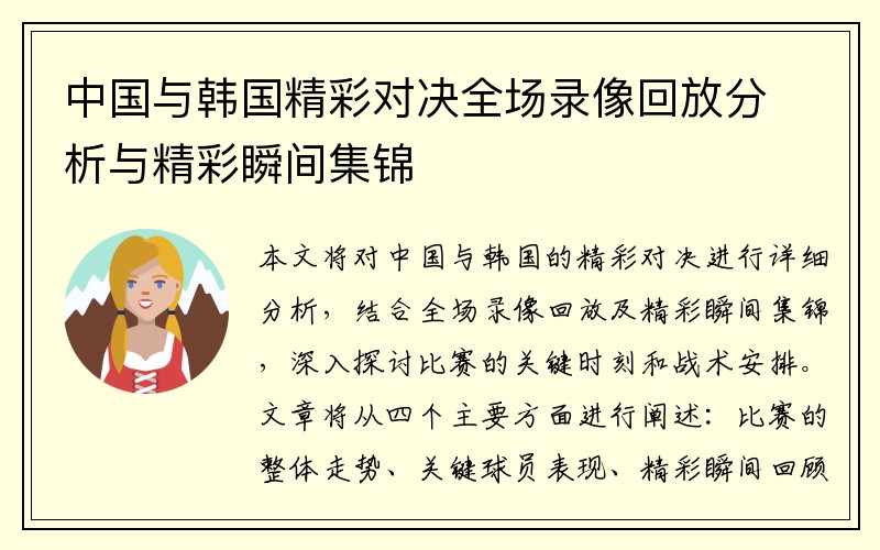 中国与韩国精彩对决全场录像回放分析与精彩瞬间集锦