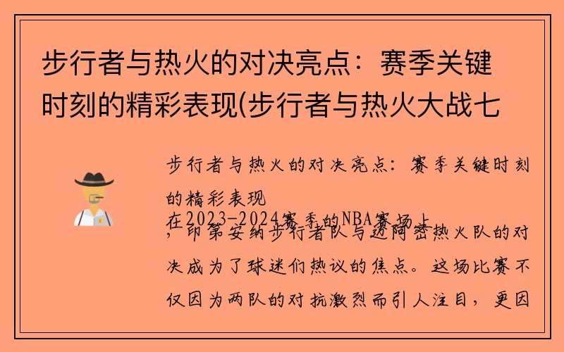 步行者与热火的对决亮点：赛季关键时刻的精彩表现(步行者与热火大战七场)