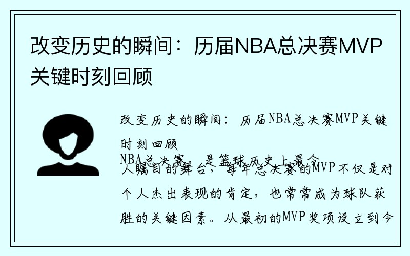 改变历史的瞬间：历届NBA总决赛MVP关键时刻回顾