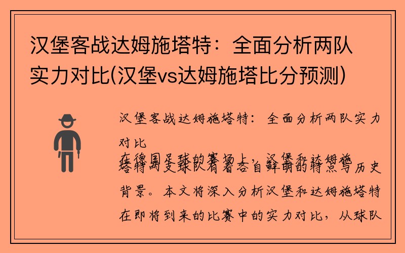 汉堡客战达姆施塔特：全面分析两队实力对比(汉堡vs达姆施塔比分预测)