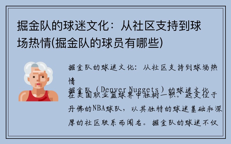 掘金队的球迷文化：从社区支持到球场热情(掘金队的球员有哪些)