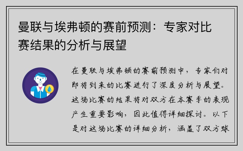 曼联与埃弗顿的赛前预测：专家对比赛结果的分析与展望