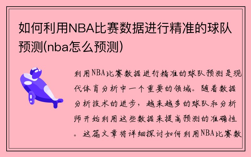 如何利用NBA比赛数据进行精准的球队预测(nba怎么预测)