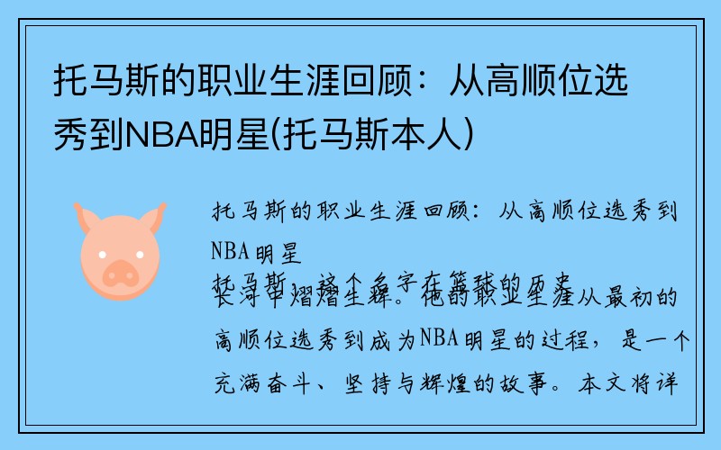 托马斯的职业生涯回顾：从高顺位选秀到NBA明星(托马斯本人)