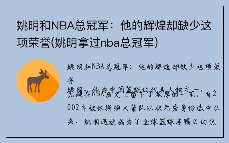 姚明和NBA总冠军：他的辉煌却缺少这项荣誉(姚明拿过nba总冠军)