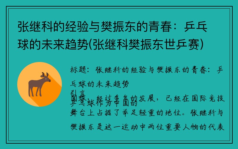 张继科的经验与樊振东的青春：乒乓球的未来趋势(张继科樊振东世乒赛)