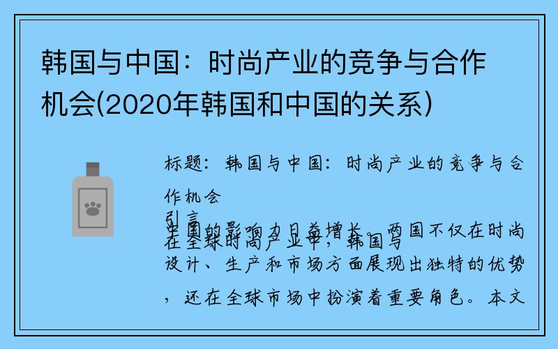 韩国与中国：时尚产业的竞争与合作机会(2020年韩国和中国的关系)