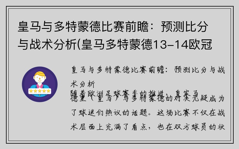 皇马与多特蒙德比赛前瞻：预测比分与战术分析(皇马多特蒙德13-14欧冠次回合)