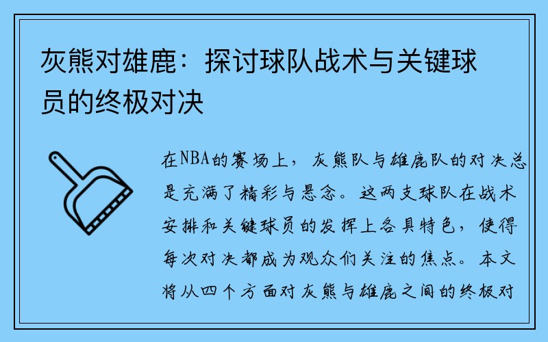 灰熊对雄鹿：探讨球队战术与关键球员的终极对决