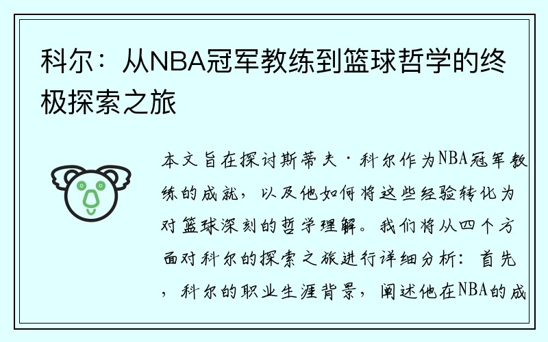 科尔：从NBA冠军教练到篮球哲学的终极探索之旅