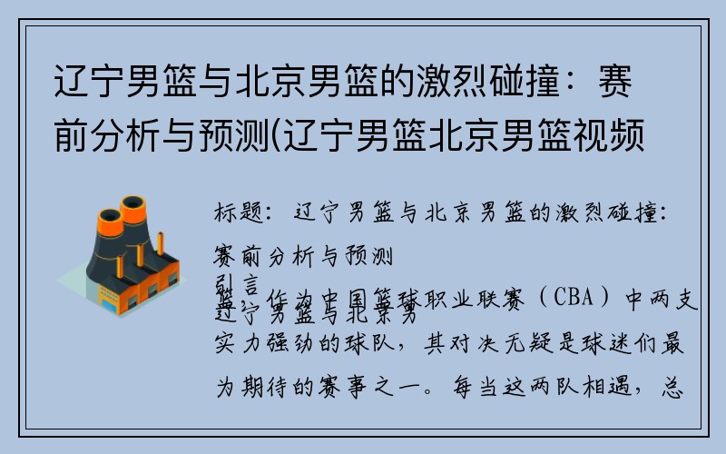 辽宁男篮与北京男篮的激烈碰撞：赛前分析与预测(辽宁男篮北京男篮视频直播)