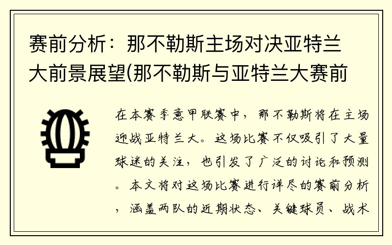 赛前分析：那不勒斯主场对决亚特兰大前景展望(那不勒斯与亚特兰大赛前分析)